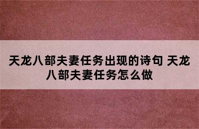 天龙八部夫妻任务出现的诗句 天龙八部夫妻任务怎么做